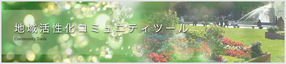 地域活性化コミュニティツール