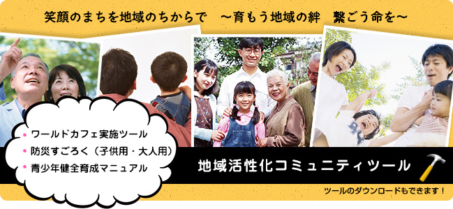 地域活性化コミュニティツール