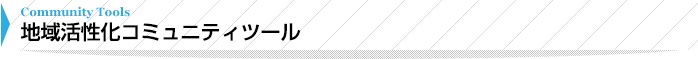 地域活性化コミュニティツール