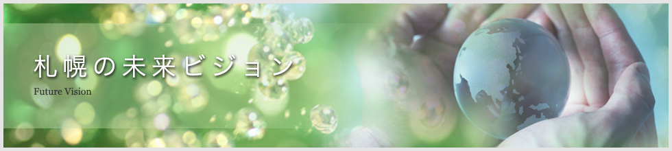 札幌の未来ビジョン