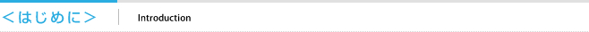 ＜はじめに＞