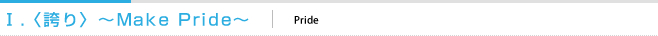 Ⅰ．〈誇り〉～Make Pride～