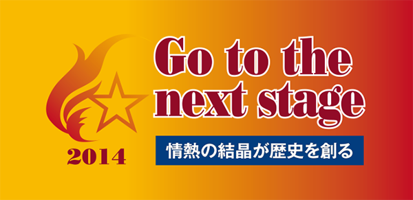 情熱の結晶が歴史を創る