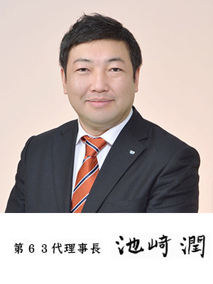 <strong>一般社団法人札幌青年会議所　第６３代理事長　池﨑 潤