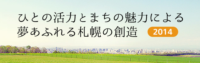 ひとの活力とまちの魅力による夢あふれる札幌の創造