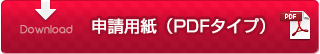 申請用紙（PDF）ダウンロード