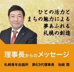 理事長からのメッセージ