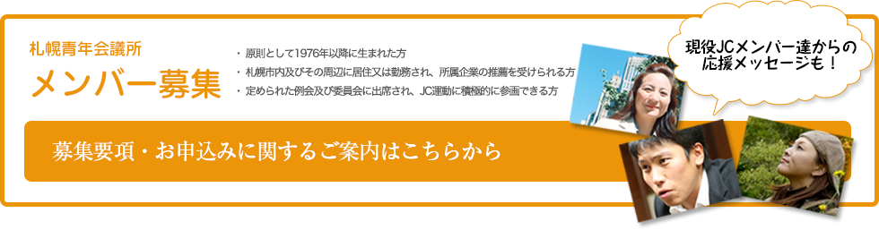 札幌青年会議所 メンバー募集 募集要項・お申込みに関するご案内はこちらから