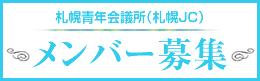 札幌青年会議所（札幌JC） メンバー募集