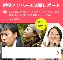 現役メンバーの活躍レポート 続々更新中！