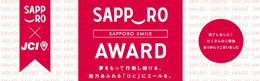 サッポロスマイルアワード