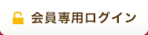 会員専用ログイン
