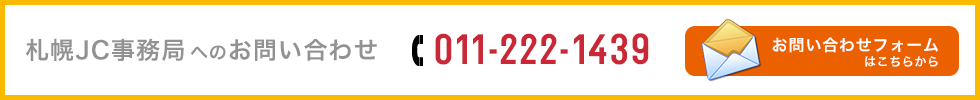 札幌JC事務局へのお問い合わせ　011-222-1439　お問い合わせフォームはこちらから