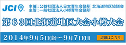 第63回北海道地区大会小樽大会