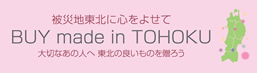 被災地東北に心をよせて BUY made in TOHOKU 大切なあの人へ東北の良いものを贈ろう
