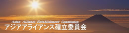 アジアアライアンス確立委員会