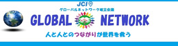 グローバルネットワーク確立会議
