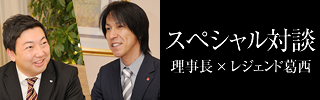 スペシャル対談 理事長 × レジェンド葛西