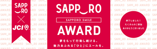 サッポロスマイルアワード