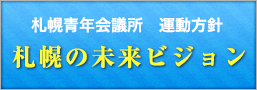 札幌の未来ビジョン