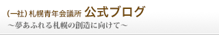 （一社）札幌青年会議所公式ブログ～夢あふれる札幌の創造に向けて～