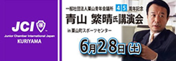 6月28日青山繁晴氏講演会
