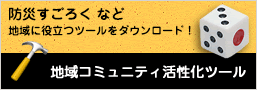 地域コミュニティ活性化ツール