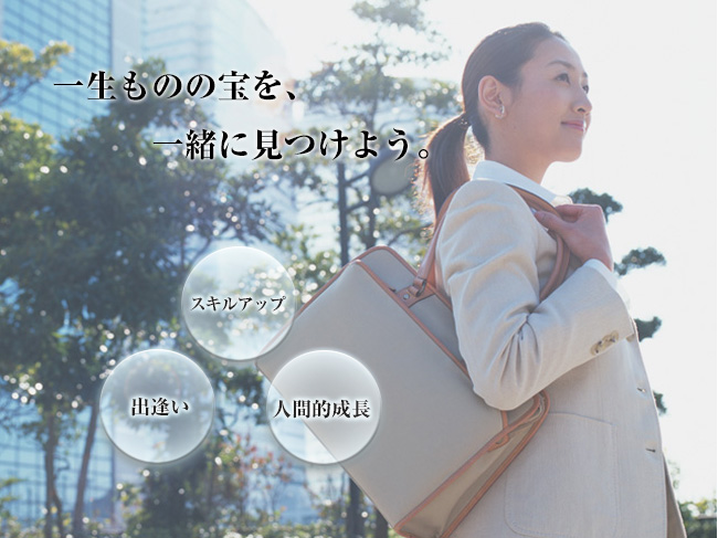 一生ものの宝を、一緒に見つけよう。