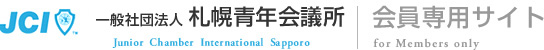 一般社団法人 札幌青年会議所 会員専用サイト