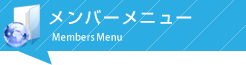 メンバーメニュー