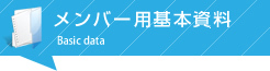メンバー用基本資料