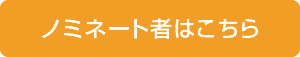 ノミネート者はこちら