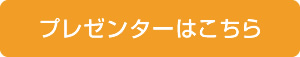 プレゼンターはこちら