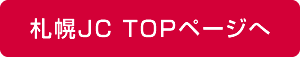 札幌JC TOPページへ