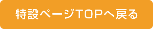 特設ページTOPへ戻る