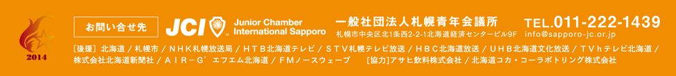 お問い合わせ先 一般社団法人札幌青年会議所
