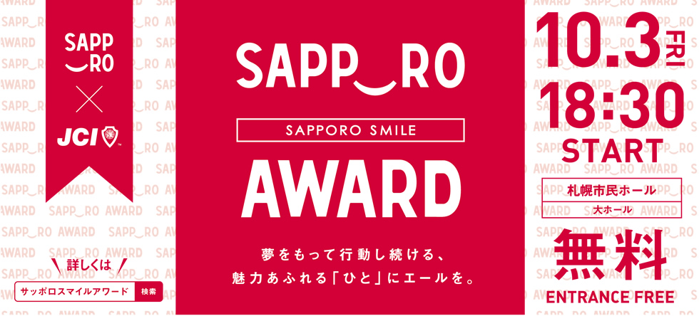 サッポロスマイルアワード