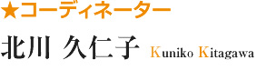 コーディネーター 北川 久仁子