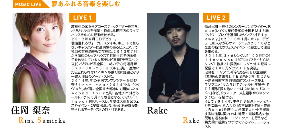 夢あふれる音楽を楽しむ　住岡梨奈　Rake