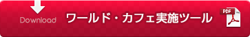 ワールド・カフェ実施ツールをダウンロード