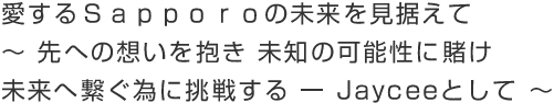 札幌の未来ビジョン