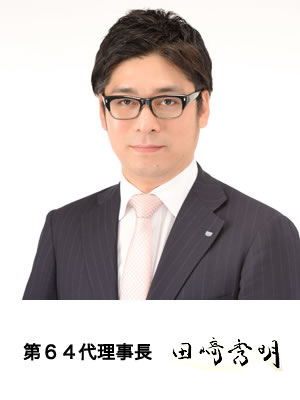 <strong>一般社団法人札幌青年会議所　第６３代理事長　池﨑 潤
