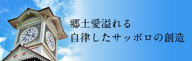 ひとの活力とまちの魅力による夢あふれる札幌の創造