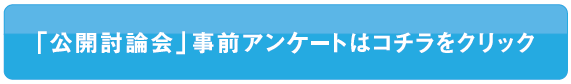 公開討論会6‐2.png