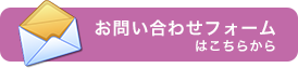 お問い合わせフォームはこちらから