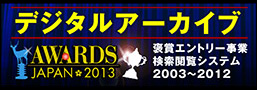 デジタルアーカイブ