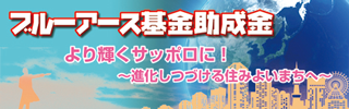 2015年度 まちづくり団体を応援する助成金制度 ブルーアース基金