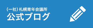 （一社）札幌青年会議所公式ブログ