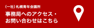 （一社）札幌青年会議所事務局へのアクセス・お問い合わせはこちら