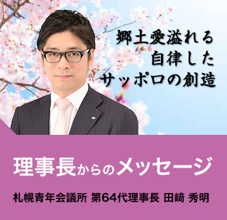 理事長からのメッセージ　札幌青年会議所第63代理事長 池﨑潤